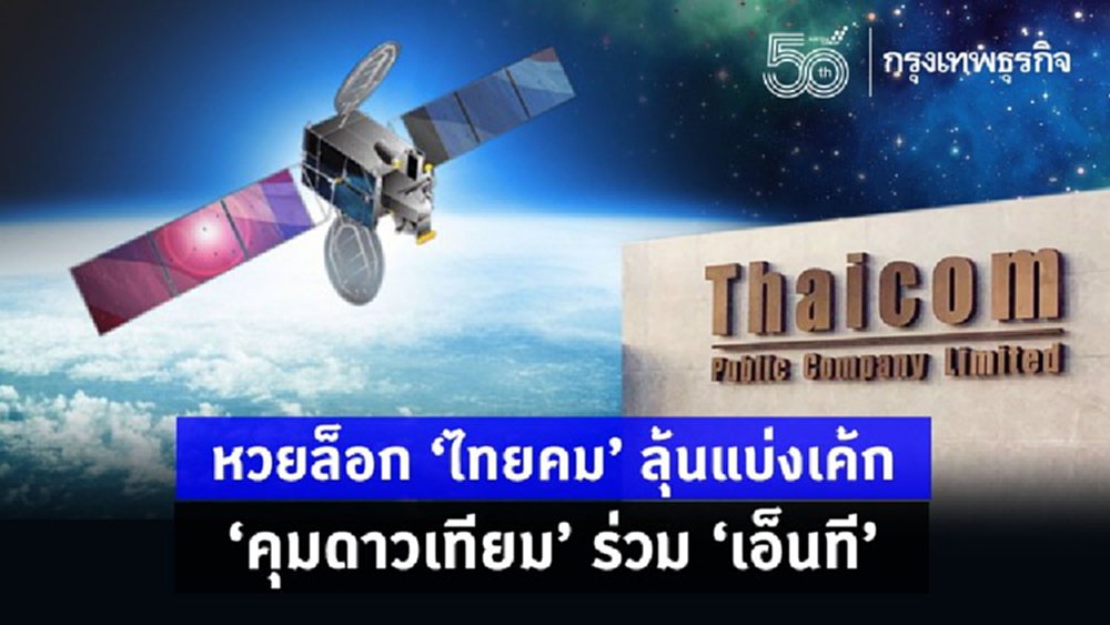 หวยล็อก 'ไทยคม' ลุ้นแบ่งเค้กคุมดาวเทียมร่วม 'เอ็นที'