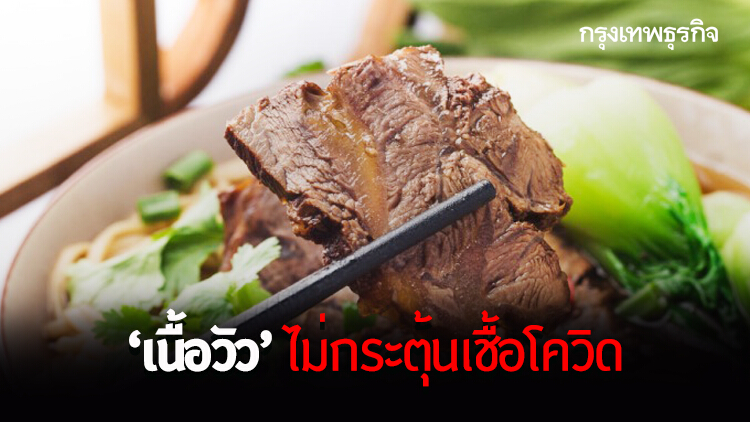 กรมอนามัย ย้ำเนื้อวัว-นมวัว ไม่กระตุ้นเชื้อโควิด