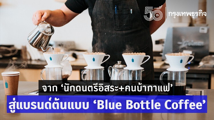 จาก ‘นักดนตรีอิสระ+คนบ้ากาแฟ’ สู่แบรนด์ต้นแบบ ‘Blue Bottle Coffee’