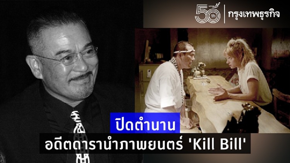 ปิดตำนาน 'ซันนี ชิบะ' นักแสดง 'Kill Bill' วัย 82 ปี      