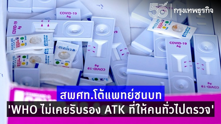 สพศท.เผย ’ชุดตรวจATK’ 4 ตัว WHO รับรอง ไม่มีที่ให้ประชาชนตรวจเอง