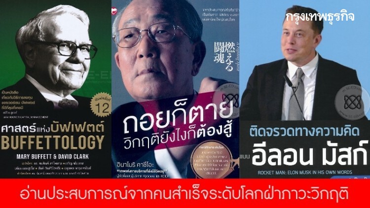 ‘หนังสือ’ 5 เล่ม เล่าวิธีคิด 5 ‘คนดัง’ ผู้ไม่ยอมแพ้กับความพัง