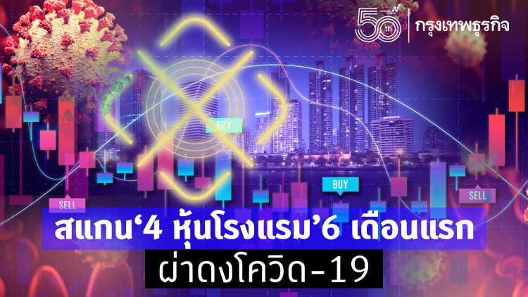 สแกน ‘4 หุ้นโรงแรม’ 6 เดือนแรก ผ่าดงโควิด-19