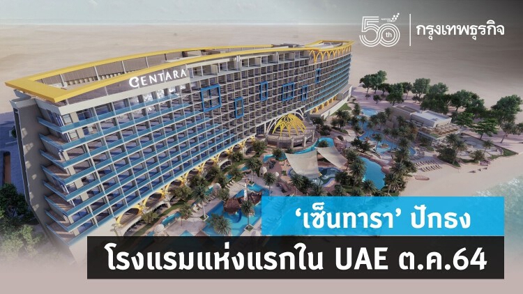 ‘เซ็นทารา’ ปักธงโรงแรมแห่งแรกใน UAE เปิด ต.ค.64