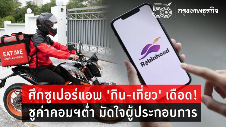 ศึกซูเปอร์แอพ ‘กิน-เที่ยว’ เดือด! ชูค่าคอมฯต่ำ มัดใจผู้ประกอบการ
