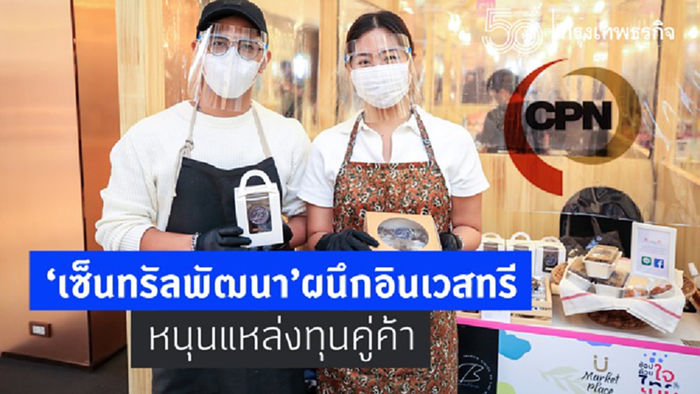 ‘เซ็นทรัลพัฒนา’ผนึกอินเวสทรีหนุนคู่ค้าเข้าถึงแหล่งทุน