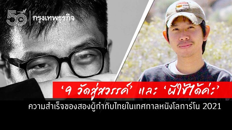 ‘9 วัดสู่สวรรค์’ และ ‘ผีใช้ได้ค่ะ’ ความสำเร็จของสองผู้กำกับไทยในเทศกาลหนังโลการ์โน 2021