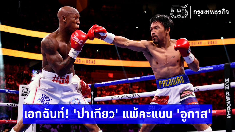 'ปาเกียว' แพ้คะแนนเอกฉันท์ 'อูกาส' พลาดทวงเข็มขัดแชมป์ 'WBA'