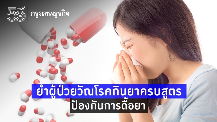 เตือน 'ผู้ป่วยวัณโรค'กินยาครบสูตร ป้องกันวัณโรคดื้อยาหลายขนาน