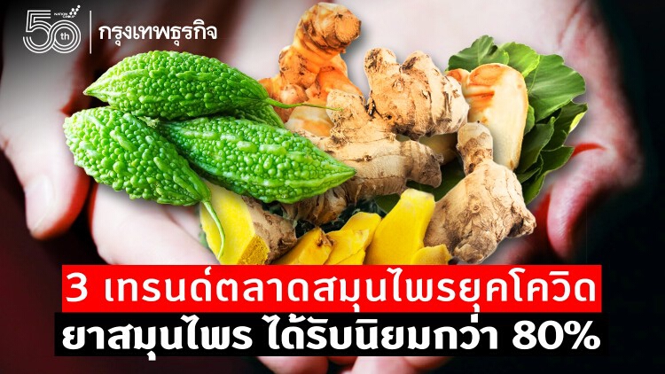 3 เทรนด์ 'สมุนไพร' ยอดฮิตจากทั่วโลก แนะไทยศึกษาวิจัยสู่เชิงพาณิชย์