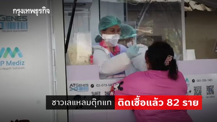 'โควิด-19' ภูเก็ต พบชาวเลแหลมตุ๊กแก ติดเชื้อแล้ว 82 คน