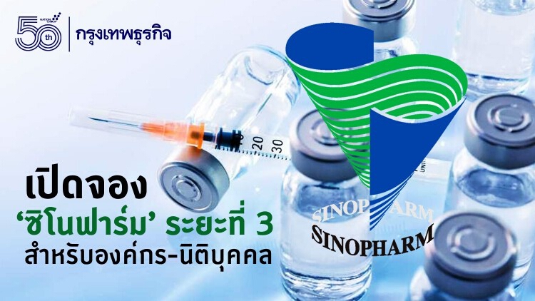 เปิดจองวันนี้ 'ซิโนฟาร์ม' ระยะที่ 3 สำหรับองค์กร-นิติบุคคล