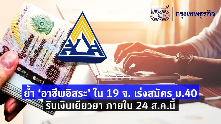 'อาชีพอิสระ' ฟรีแลนซ์ เร่งสมัคร ประกันสังคม ม.40 รับ 5,000 บาท ภายใน 24 ส.ค.นี้