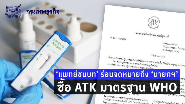 'แพทย์ชนบท' ร่อนจดหมายถึง 'นายกฯ' ซื้อ ATK มาตรฐาน WHO