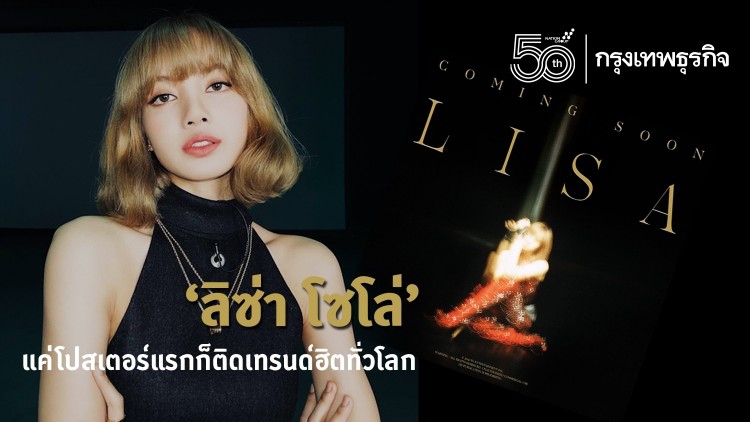 ‘ลิซ่า โซโล่’ แค่โปสเตอร์แรกก็ติดเทรนด์ฮิตทั่วโลก