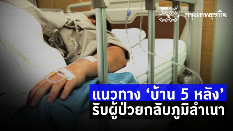 5 จ. อีสานเชื้อนำเข้า 77% ผุด 'บ้าน 5 หลัง' รับผู้ป่วยกลับภูมิลำเนา