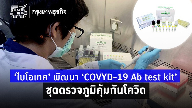 ไบโอเทค พัฒนาชุดตรวจ 'COVYD-19 Ab test kit (ELISA)' ตรวจหาภูมิคุ้มกันโควิด 