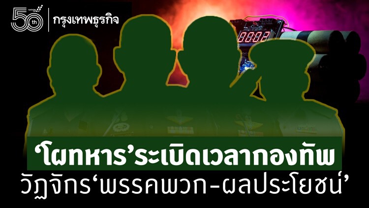 ‘โผทหาร’ ระเบิดเวลากองทัพ  วัฏจักร “พรรคพวก-ผลประโยชน์”