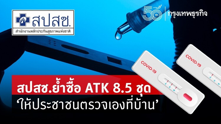 สปสช.ย้ำจัดหาATK8.5ล้านชุดให้ประชาชนใช้ตรวจเองที่บ้าน