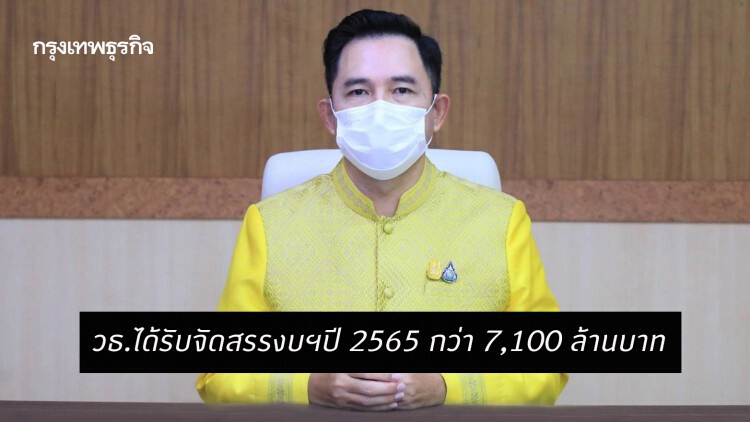 วธ.ได้รับจัดสรรงบฯปี 2565 กว่า 7,100 ล้านบาท