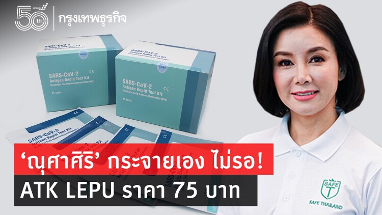 'ณุศาศิริ' เปิดโครงการ 'ATK เพื่อคนไทย'