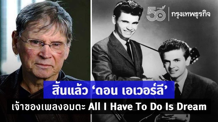 สิ้นแล้ว ‘ดอน เอเวอร์ลี’ เจ้าของเพลงอมตะ All I Have To Do Is Dream