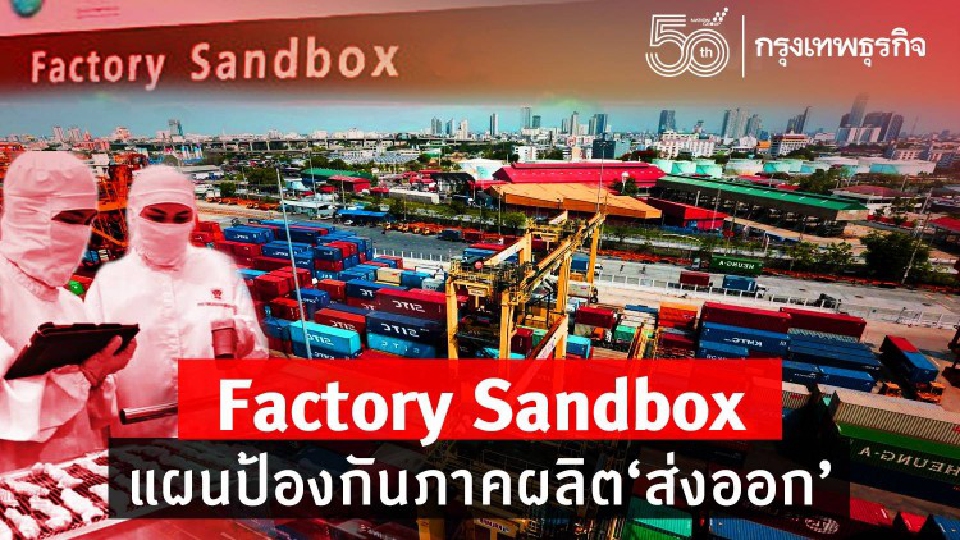 เปิดแผน 'แฟคตอรี่ แซนด์บ็อกซ์'  ป้องกันภาคส่งออก 7 แสนล้าน รักษาจ้างงาน 3 ล้านคน