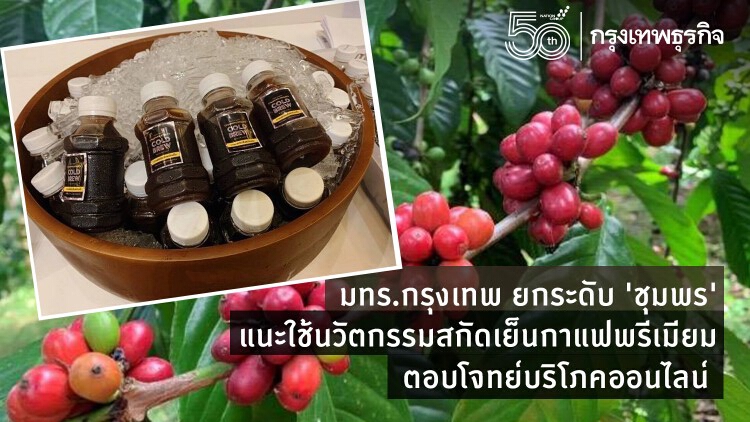 มทร.กรุงเทพ ยกระดับ 'ชุมพร' แนะใช้นวัตกรรมสกัดเย็นกาแฟพรีเมียม