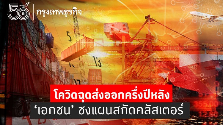 โควิดฉุดส่งออกครึ่งปีหลัง ‘เอกชน’ ชงแผนสกัดคลัสเตอร์