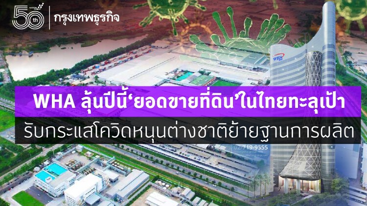 WHA ลุ้นปีนี้ยอดขายที่ดินในไทยทะลุเป้า รับกระแสโควิดหนุนต่างชาติย้ายฐานผลิต