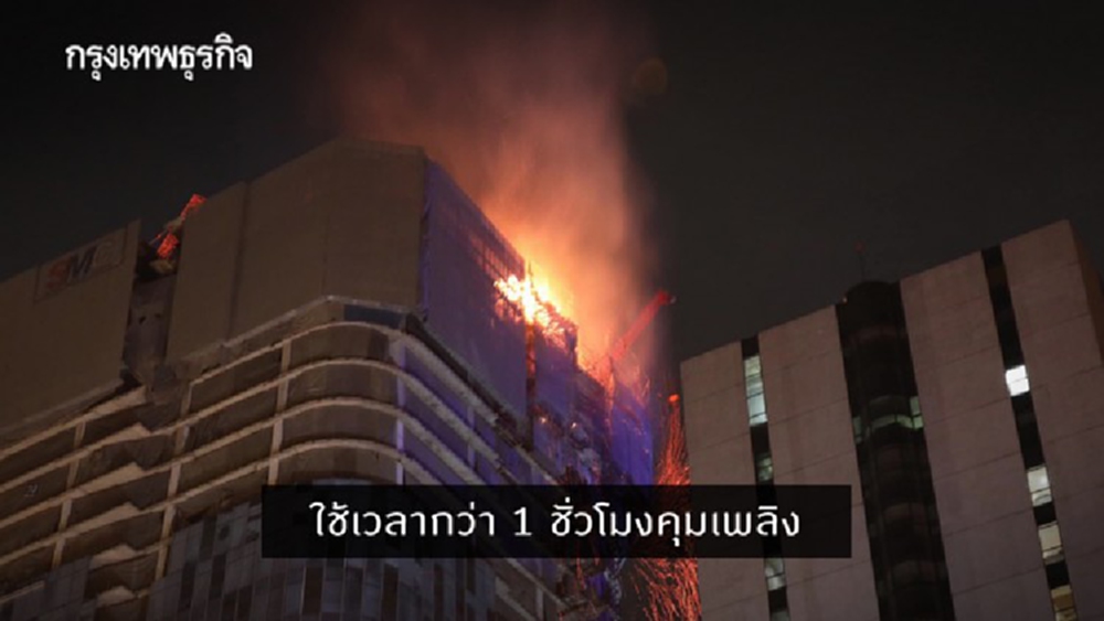 ไฟไหม้ 'เอส โอเอซิส' ใช้เวลากว่า 1 ชั่วโมงคุมเพลิง