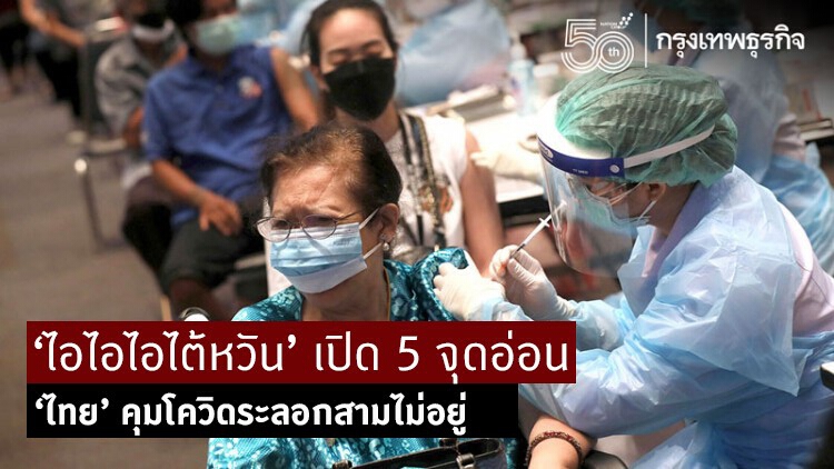 ‘ไอไอไอไต้หวัน’ เปิด 5 จุดอ่อน ‘ไทย’ คุมโควิดระลอกสามไม่อยู่