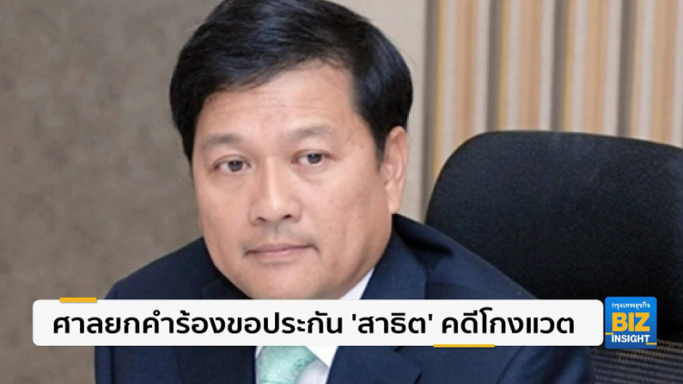 ศาลยกคำร้องขอประกัน ‘สาธิต’ คดีโกงแวต