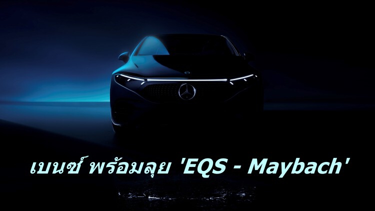 เบนซ์ ขึ้นสายผลิต EV ในไทย ปลายปี พร้อมลุยตลาดไฮเอ็นด์ Maybach