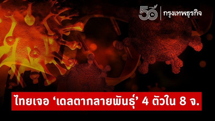 8 จังหวัด เจอโควิด 'เดลตากลายพันธุ์' 4 ตัว
