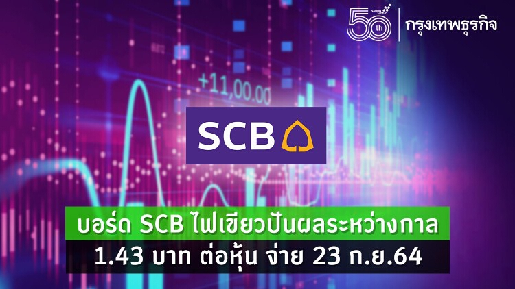 บอร์ดSCB ไฟเขียวปันผลระหว่างกาล1.43 บาทต่อหุ้นจ่าย23 ก.ย.64