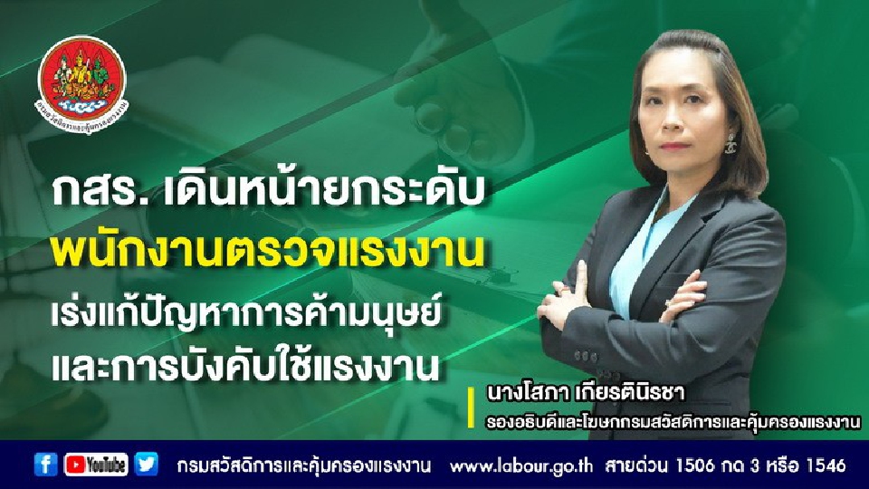 กสร. ยกระดับ 'พนักงานตรวจแรงงาน' ลดปัญหาค้ามนุษย์ฯ