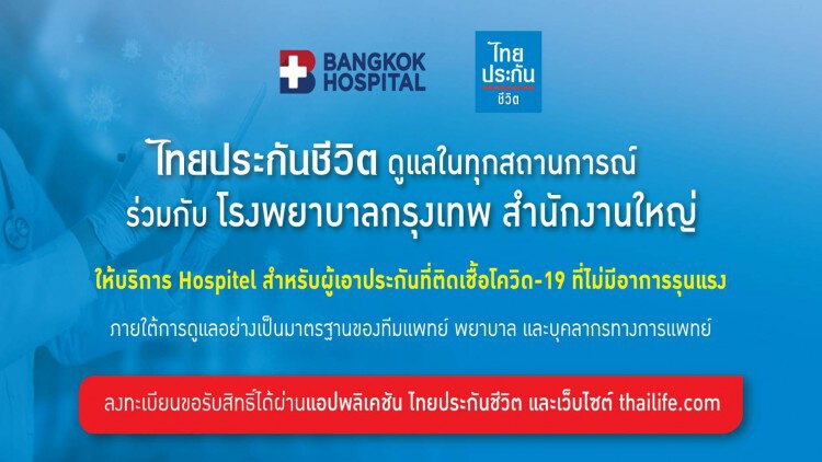 ‘ไทยประกันชีวิต’ จับมือรพ.กรุงเทพ ตั้งHospitel รองรับผู้ป่วยโควิด