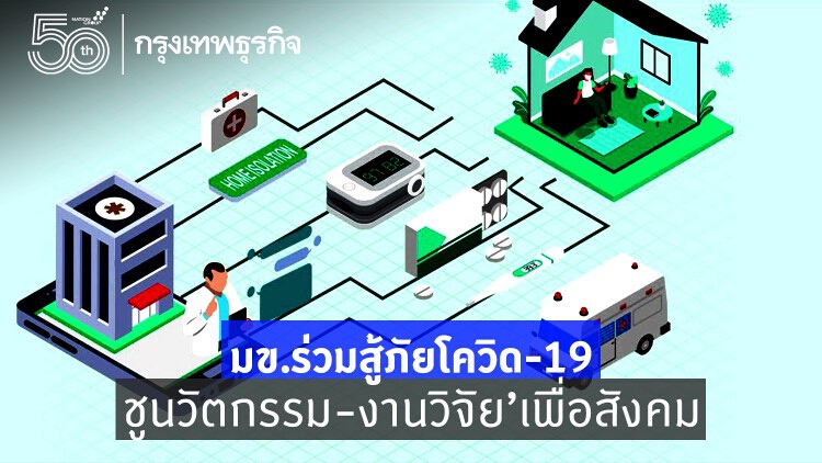 รวม 'นวัตกรรมเพื่อสังคม' มข. สู้ภัยโควิด-19