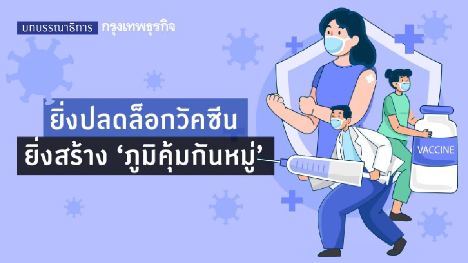 ยิ่งปลดล็อกวัคซีน ยิ่งสร้าง ‘ภูมิคุ้มกันหมู่’