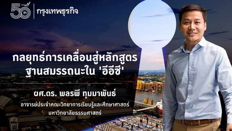 กลยุทธ์การเคลื่อนสู่หลักสูตร ฐานสมรรถนะใน อีอีซี