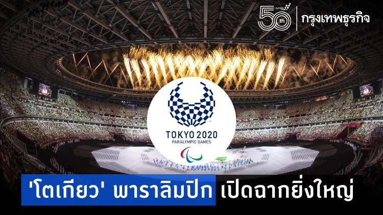 'โตเกียว พาราลิมปิก' 2020 เปิดฉากยิ่งใหญ่ (ภาพชุด)