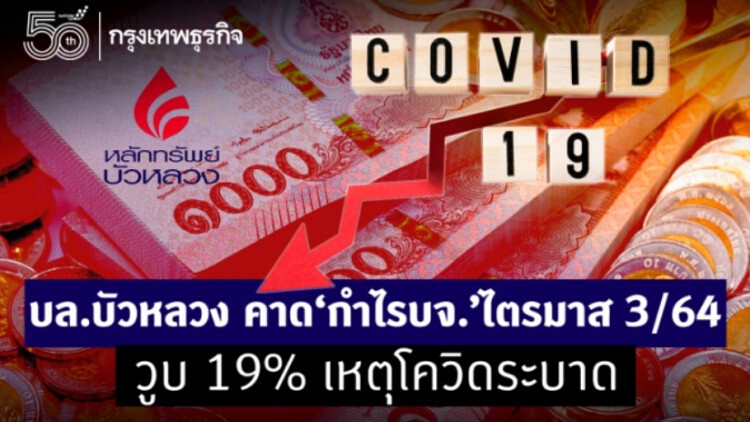 บล.บัวหลวง คาด 'กำไรบจ.'ไตรมาส 3/64  วูบ19% เหตุโควิดระบาด