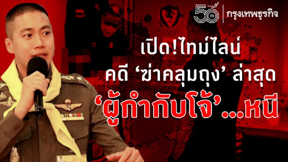 เปิด! ไทม์ไลน์ 'ผู้กำกับโจ้' คดี 'ฆ่าคลุมถุง' ล่าสุดหนีออกชายแดน!