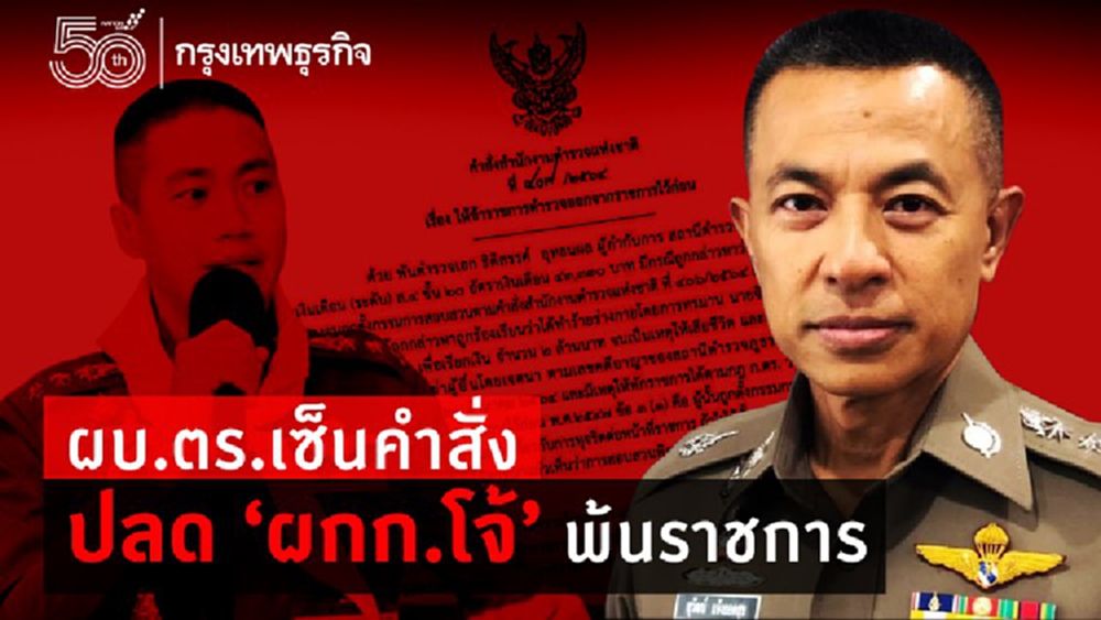 ผบ.ตร.เซ็นปลด 'ผู้กำกับโจ้' พ้นข้าราชการตำรวจ-รอผลสอบทางวินัย