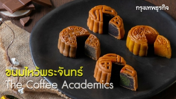 ‘ขนมไหว้พระจันทร์’ เดอะ คอฟฟี่ อะคาเดมิคส์ ร้านกาแฟสัญชาติฮ่องกง