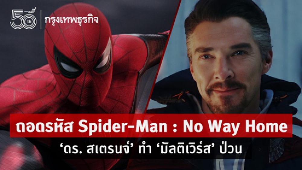 ถอดรหัส Spider-Man : No Way Home ‘ดร. สเตรนจ์’ ทำ ‘มัลติเวิร์ส’ ป่วน
