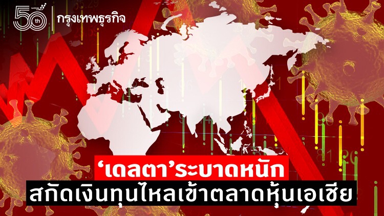 'เดลต้า' ระบาดหนักสกัดเงินทุนไหลเข้าตลาดหุ้นเอเชีย