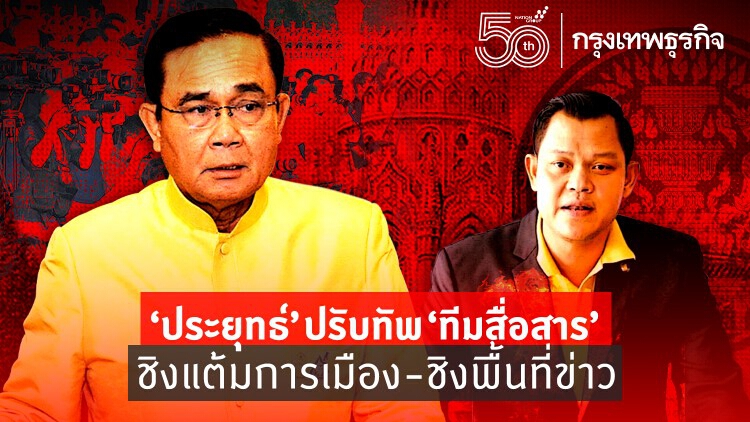 “ประยุทธ์”ปรับทัพ"ทีมสื่อสาร" ชิงแต้มการเมือง-ชิงพื้นที่ข่าว