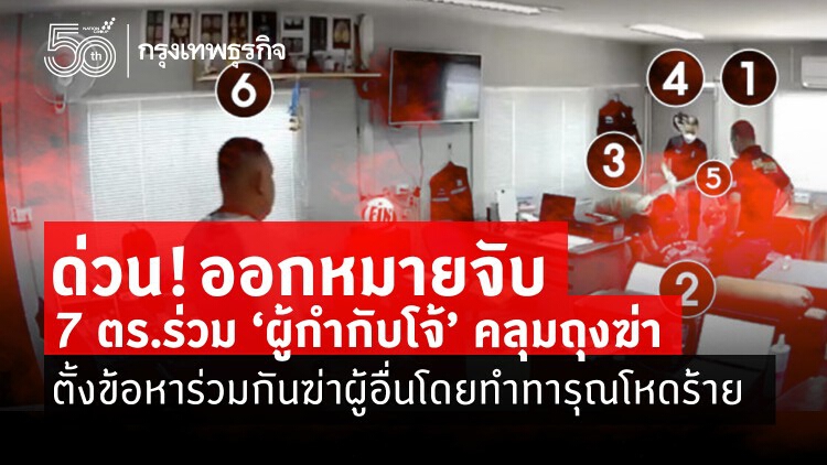 ออกหมายจับ7ตร.ร่วม“ผู้กำกับโจ้”คลุมถุงฆ่า-ตั้งข้อหาร่วมกันฆ่าผู้อื่นโดยทำทารุณโหดร้าย